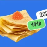 Как подорожали блины в разных регионах России за три года – индекс