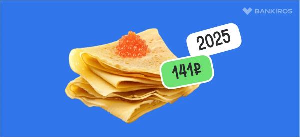 Как подорожали блины в разных регионах России за три года &ndash; индекс