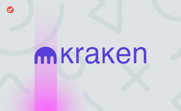 СМИ: Kraken намерена провести IPO в I квартале 2026 года
