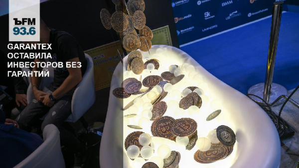 Garantex оставила инвесторов без гарантий