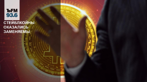Стейблкойны оказались заменяемы