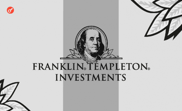 СМИ: Franklin Templeton рассматривает возможность запуска ETP в Европе