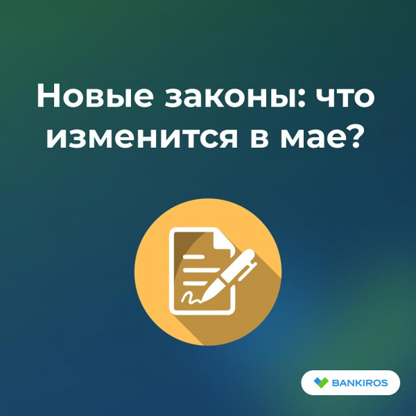 Новое в законах: что изменится в жизни россиян с 1 мая 2025 года?
