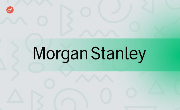СМИ: банк Morgan Stanley будет предлагать клиентам услуги по торговле криптовалютами