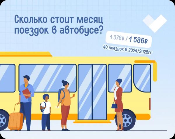 Сколько стоит 40 поездок в автобусе в России?