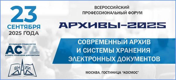 Всероссийский форум АРХИВЫ-2025 пройдет в Москве 23 сентября 2025 года