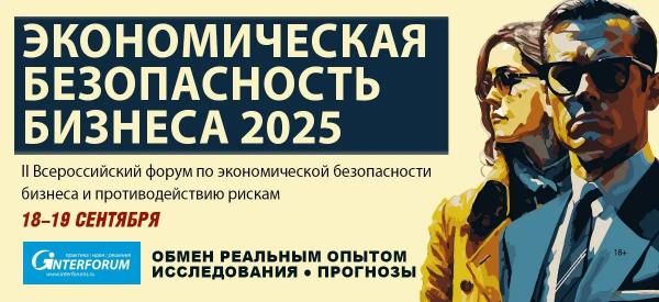 Форум &laquo;Экономическая безопасность бизнеса 2025&raquo; пройдет 18&ndash;19 сентября
