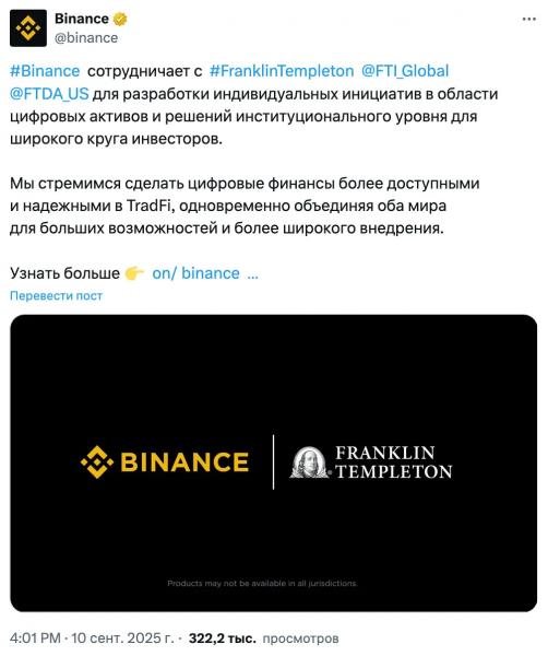 Binance и Franklin Templeton объединяют усилия в&nbsp;области токенизации активов