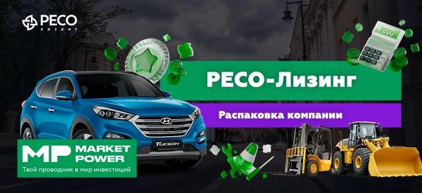 РЕСО-Лизинг I Автомобильный лизинг в России