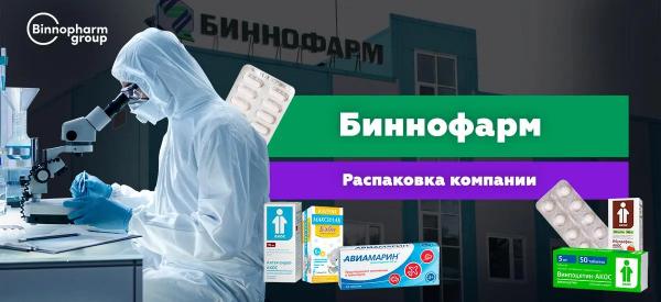 Биннофарм I Производство лекарств в России I Дженерики и оригинальные препараты