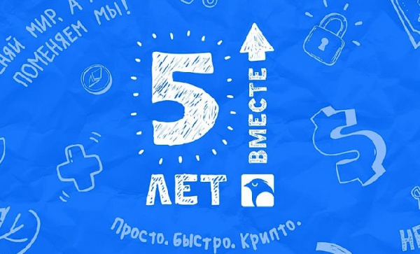 Биржа WhiteBird отметила 5-летие